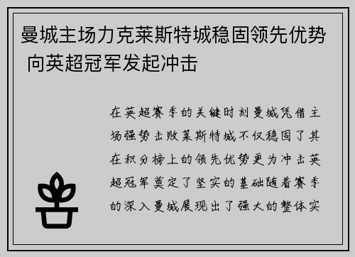 曼城主场力克莱斯特城稳固领先优势 向英超冠军发起冲击