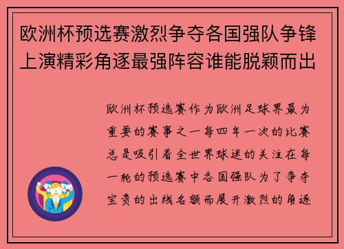 欧洲杯预选赛激烈争夺各国强队争锋上演精彩角逐最强阵容谁能脱颖而出