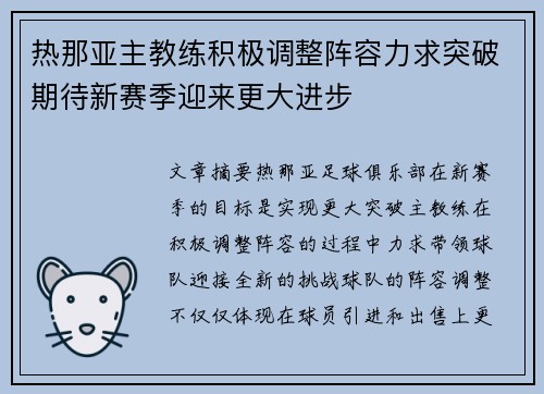 热那亚主教练积极调整阵容力求突破期待新赛季迎来更大进步
