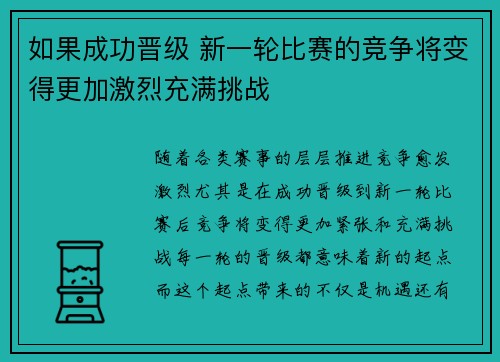 如果成功晋级 新一轮比赛的竞争将变得更加激烈充满挑战