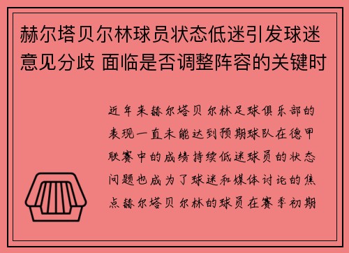赫尔塔贝尔林球员状态低迷引发球迷意见分歧 面临是否调整阵容的关键时刻