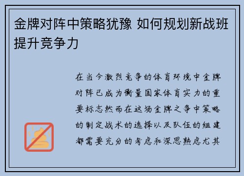 金牌对阵中策略犹豫 如何规划新战班提升竞争力