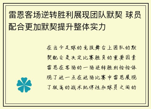 雷恩客场逆转胜利展现团队默契 球员配合更加默契提升整体实力