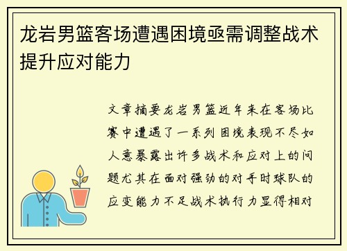 龙岩男篮客场遭遇困境亟需调整战术提升应对能力