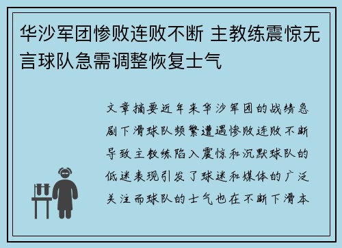 华沙军团惨败连败不断 主教练震惊无言球队急需调整恢复士气