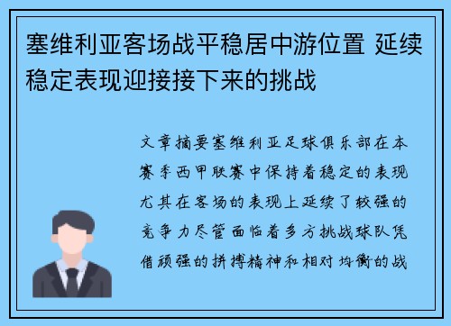 塞维利亚客场战平稳居中游位置 延续稳定表现迎接接下来的挑战