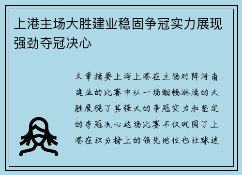 上港主场大胜建业稳固争冠实力展现强劲夺冠决心