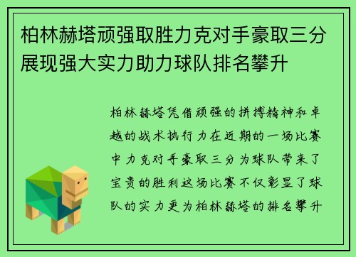 柏林赫塔顽强取胜力克对手豪取三分展现强大实力助力球队排名攀升