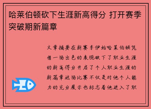 哈莱伯顿砍下生涯新高得分 打开赛季突破期新篇章