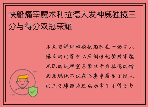 快船痛宰魔术利拉德大发神威独揽三分与得分双冠荣耀