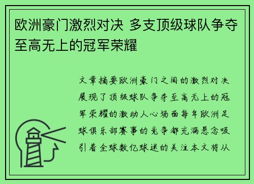 欧洲豪门激烈对决 多支顶级球队争夺至高无上的冠军荣耀