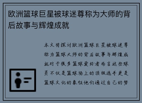 欧洲篮球巨星被球迷尊称为大师的背后故事与辉煌成就