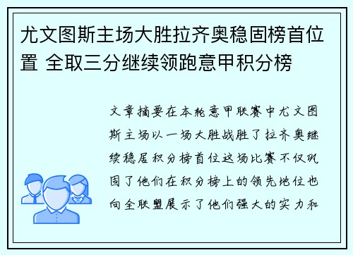 尤文图斯主场大胜拉齐奥稳固榜首位置 全取三分继续领跑意甲积分榜