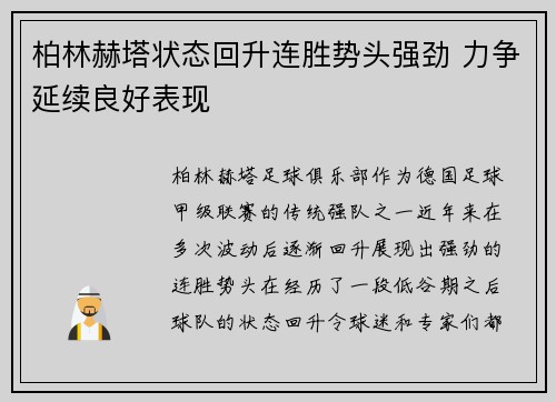 柏林赫塔状态回升连胜势头强劲 力争延续良好表现