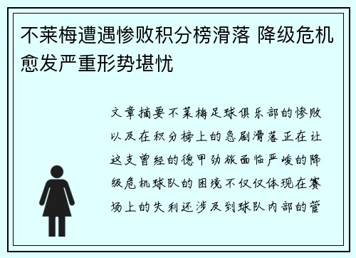 不莱梅遭遇惨败积分榜滑落 降级危机愈发严重形势堪忧