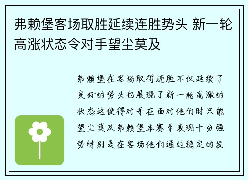 弗赖堡客场取胜延续连胜势头 新一轮高涨状态令对手望尘莫及