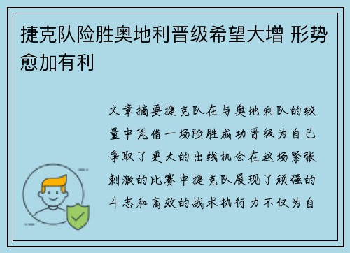 捷克队险胜奥地利晋级希望大增 形势愈加有利