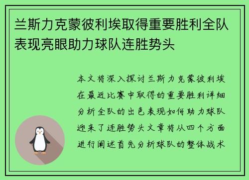 兰斯力克蒙彼利埃取得重要胜利全队表现亮眼助力球队连胜势头