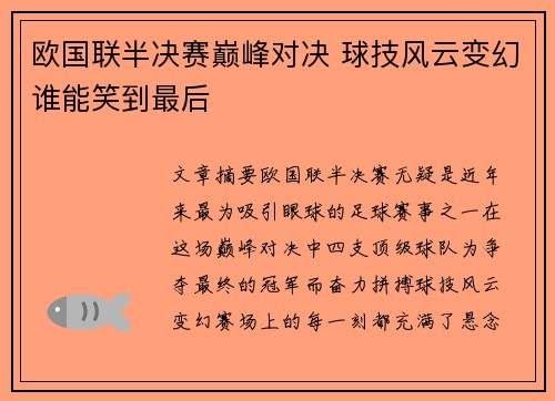 欧国联半决赛巅峰对决 球技风云变幻谁能笑到最后