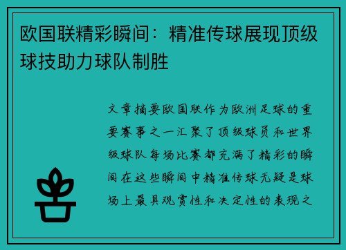 欧国联精彩瞬间：精准传球展现顶级球技助力球队制胜