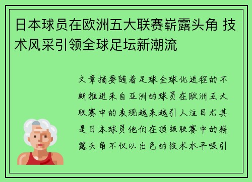 日本球员在欧洲五大联赛崭露头角 技术风采引领全球足坛新潮流