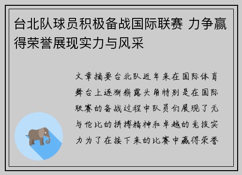 台北队球员积极备战国际联赛 力争赢得荣誉展现实力与风采