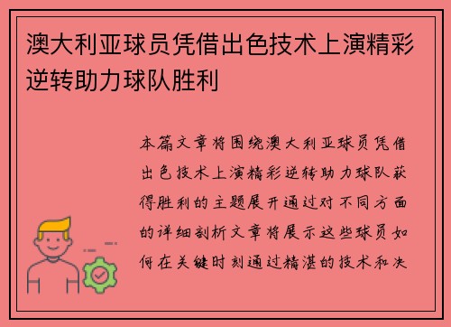 澳大利亚球员凭借出色技术上演精彩逆转助力球队胜利