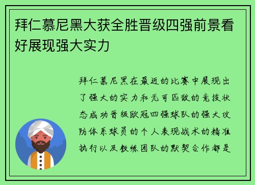 拜仁慕尼黑大获全胜晋级四强前景看好展现强大实力