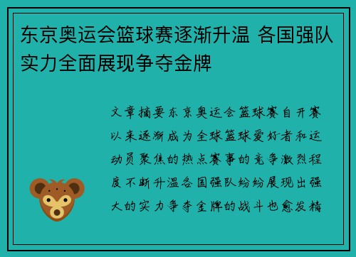 东京奥运会篮球赛逐渐升温 各国强队实力全面展现争夺金牌