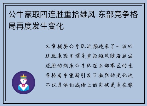 公牛豪取四连胜重拾雄风 东部竞争格局再度发生变化