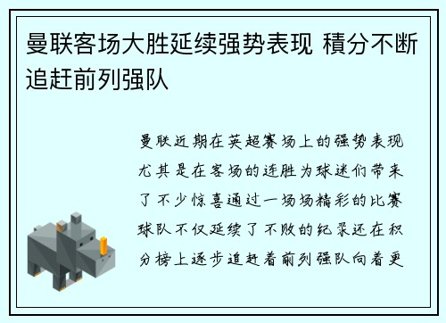 曼联客场大胜延续强势表现 積分不断追赶前列强队