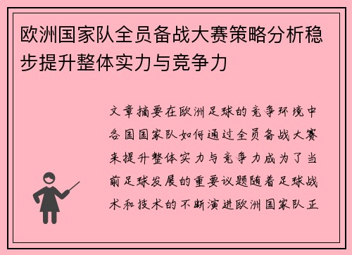 欧洲国家队全员备战大赛策略分析稳步提升整体实力与竞争力