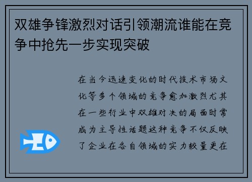 双雄争锋激烈对话引领潮流谁能在竞争中抢先一步实现突破