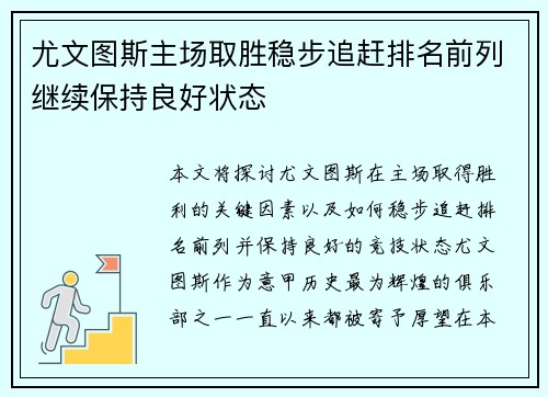 尤文图斯主场取胜稳步追赶排名前列继续保持良好状态