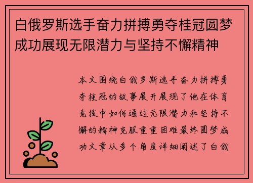 白俄罗斯选手奋力拼搏勇夺桂冠圆梦成功展现无限潜力与坚持不懈精神