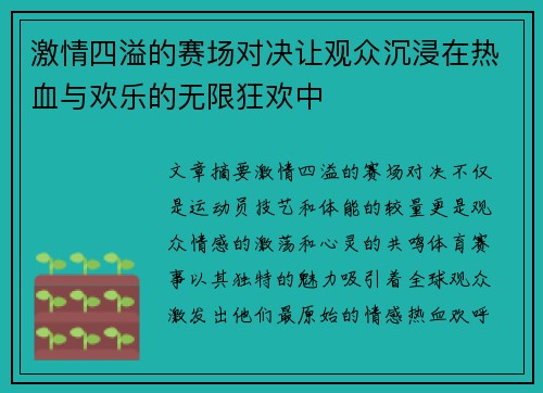 激情四溢的赛场对决让观众沉浸在热血与欢乐的无限狂欢中