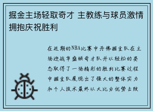 掘金主场轻取奇才 主教练与球员激情拥抱庆祝胜利