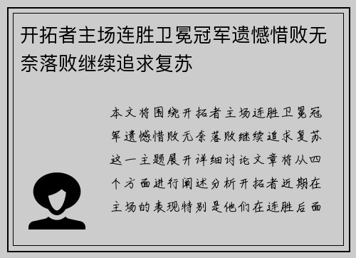 开拓者主场连胜卫冕冠军遗憾惜败无奈落败继续追求复苏