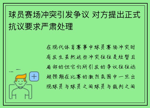 球员赛场冲突引发争议 对方提出正式抗议要求严肃处理