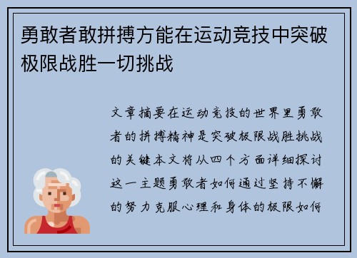 勇敢者敢拼搏方能在运动竞技中突破极限战胜一切挑战