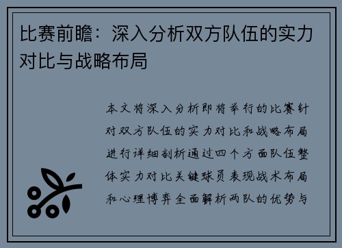 比赛前瞻：深入分析双方队伍的实力对比与战略布局