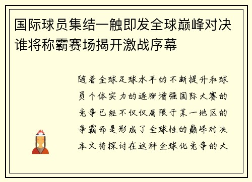 国际球员集结一触即发全球巅峰对决谁将称霸赛场揭开激战序幕