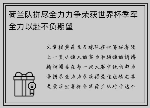 荷兰队拼尽全力力争荣获世界杯季军全力以赴不负期望