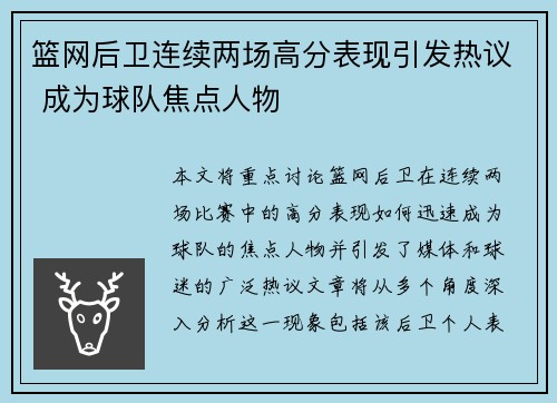 篮网后卫连续两场高分表现引发热议 成为球队焦点人物