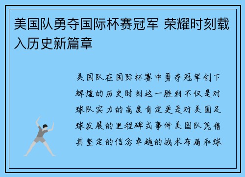 美国队勇夺国际杯赛冠军 荣耀时刻载入历史新篇章