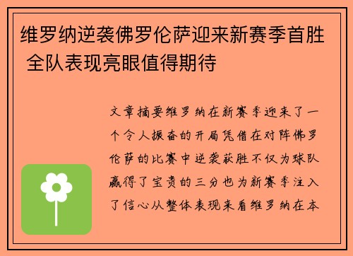 维罗纳逆袭佛罗伦萨迎来新赛季首胜 全队表现亮眼值得期待