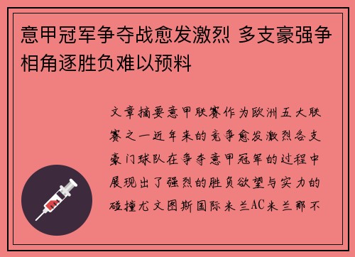 意甲冠军争夺战愈发激烈 多支豪强争相角逐胜负难以预料