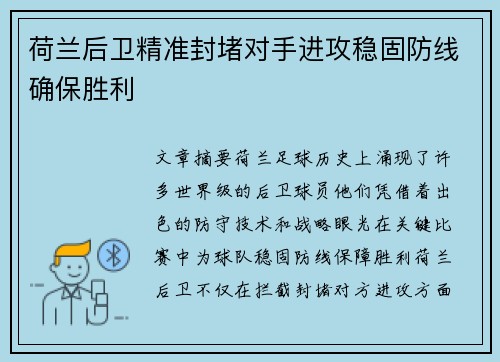 荷兰后卫精准封堵对手进攻稳固防线确保胜利