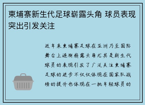 柬埔寨新生代足球崭露头角 球员表现突出引发关注