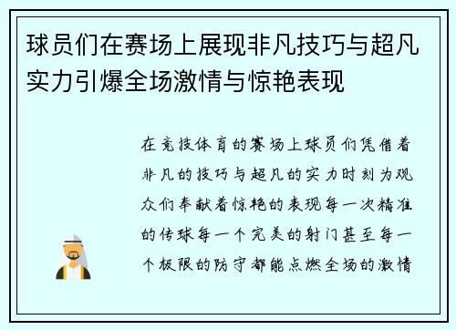 球员们在赛场上展现非凡技巧与超凡实力引爆全场激情与惊艳表现